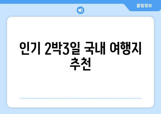 인기 2박3일 국내 여행지 추천