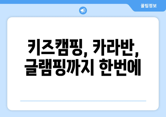 키즈캠핑, 카라반, 글램핑까지 한번에