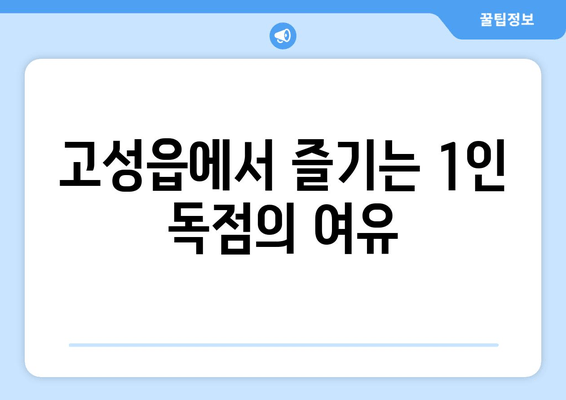 고성읍에서 즐기는 1인 독점의 여유