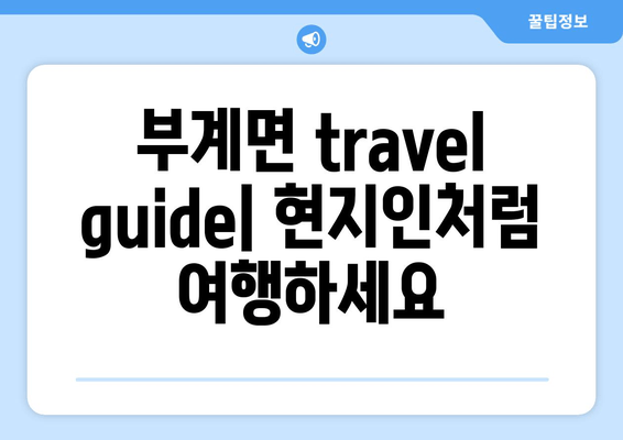 부계면 travel guide|현지인처럼 여행하세요