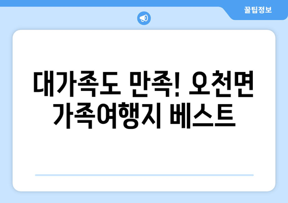 대가족도 만족! 오천면 가족여행지 베스트