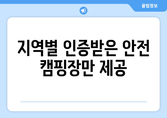 지역별 인증받은 안전 캠핑장만 제공