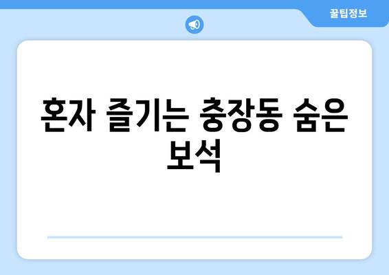 혼자 즐기는 충장동 숨은 보석