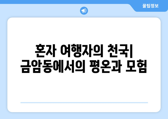 혼자 여행자의 천국| 금암동에서의 평온과 모험