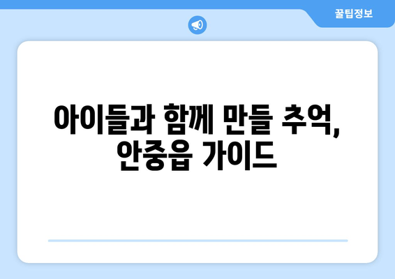 아이들과 함께 만들 추억, 안중읍 가이드