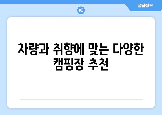 차량과 취향에 맞는 다양한 캠핑장 추천