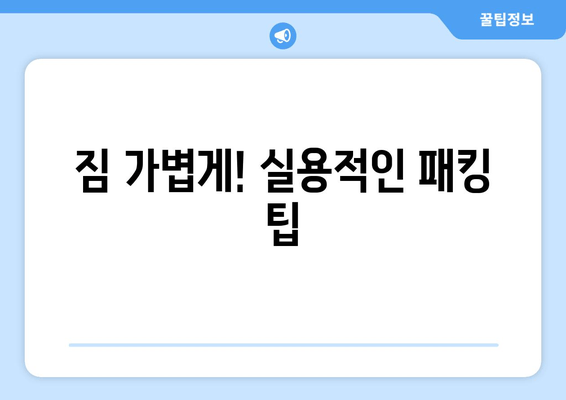 짐 가볍게! 실용적인 패킹 팁