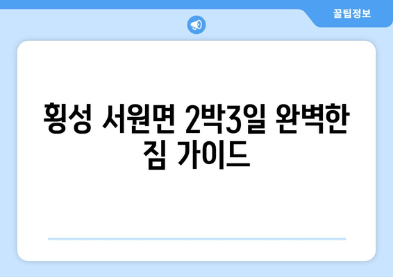 횡성 서원면 2박3일 완벽한 짐 가이드