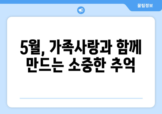 5월, 가족사랑과 함께 만드는 소중한 추억