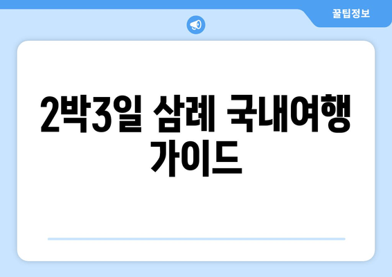 2박3일 삼례 국내여행 가이드