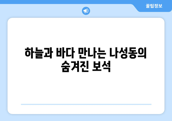 하늘과 바다 만나는 나성동의 숨겨진 보석