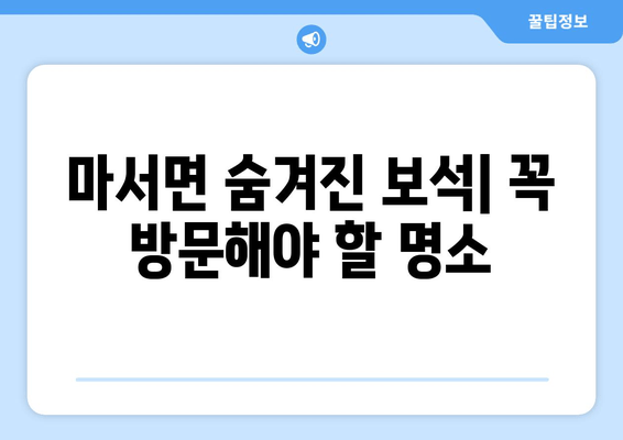 마서면 숨겨진 보석| 꼭 방문해야 할 명소