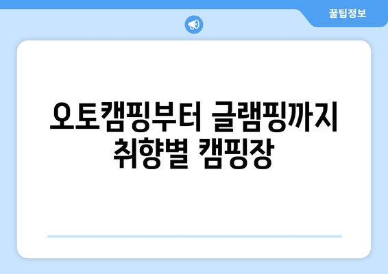 오토캠핑부터 글램핑까지 취향별 캠핑장