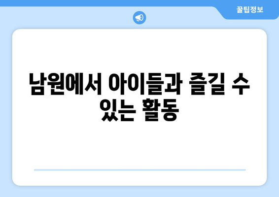 남원에서 아이들과 즐길 수 있는 활동