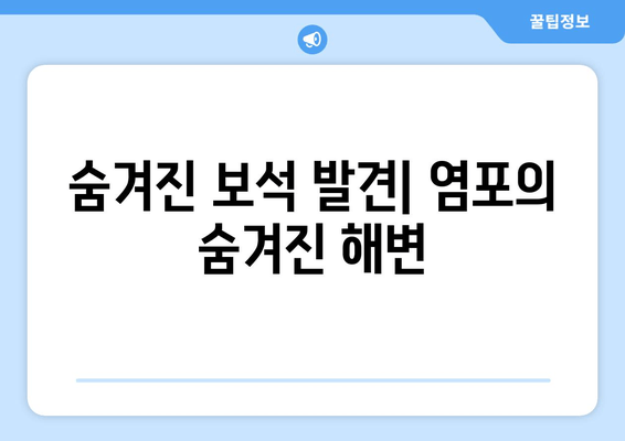 숨겨진 보석 발견| 염포의 숨겨진 해변