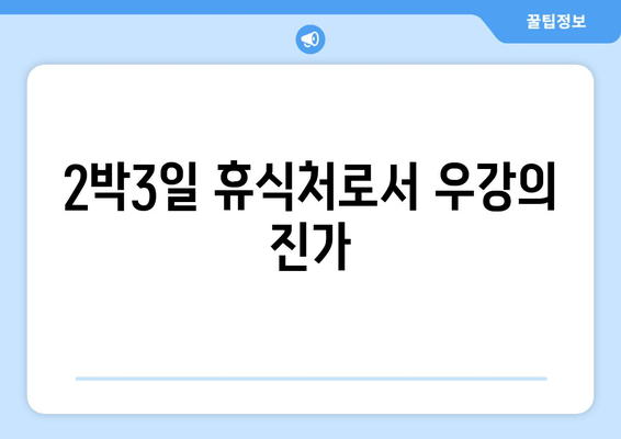 2박3일 휴식처로서 우강의 진가