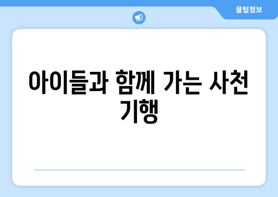 아이들과 함께 가는 사천 기행