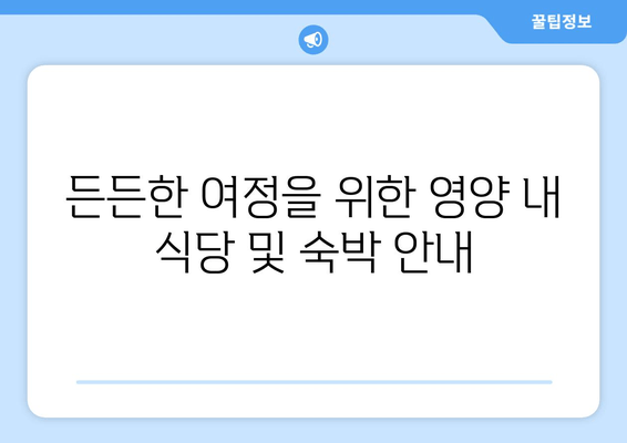 든든한 여정을 위한 영양 내 식당 및 숙박 안내