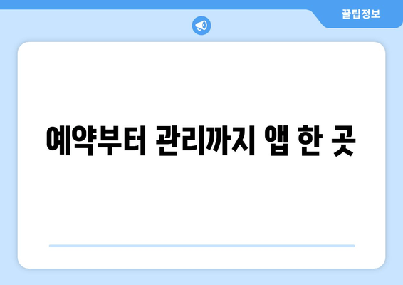 예약부터 관리까지 앱 한 곳