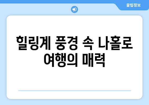 힐링계 풍경 속 나홀로 여행의 매력