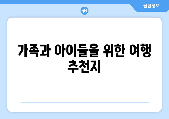 가족과 아이들을 위한 여행 추천지