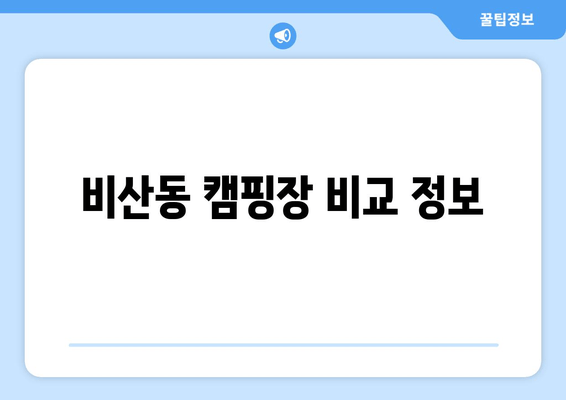 비산동 캠핑장 비교 정보