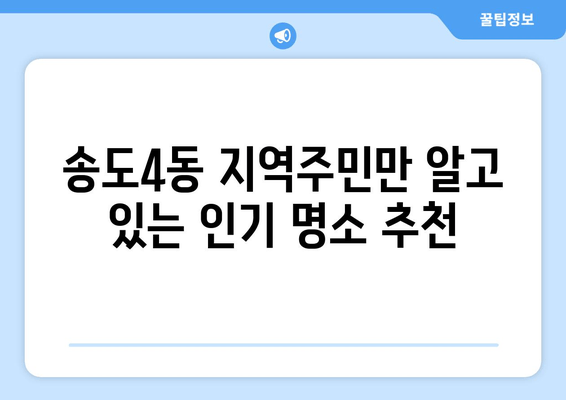 송도4동 지역주민만 알고 있는 인기 명소 추천