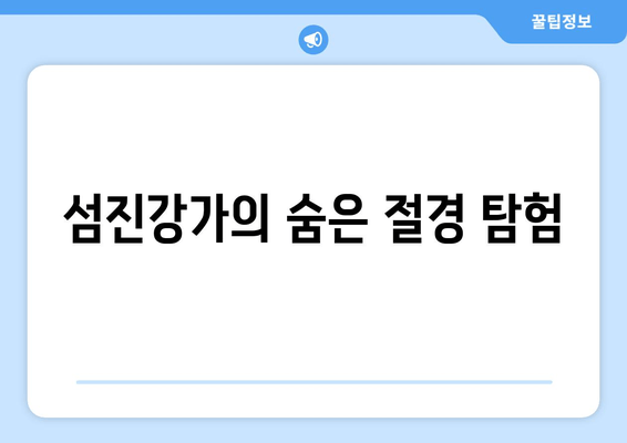 섬진강가의 숨은 절경 탐험