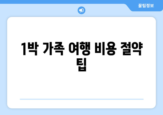 1박 가족 여행 비용 절약 팁