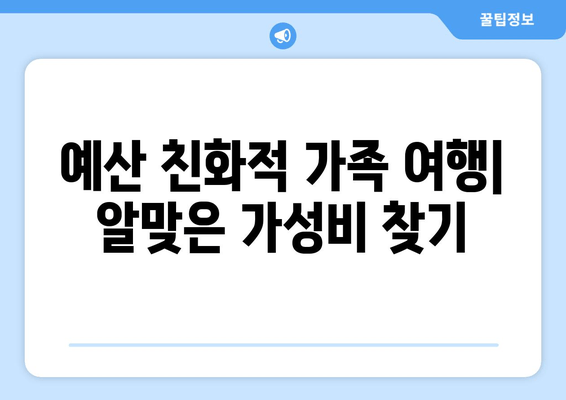 예산 친화적 가족 여행| 알맞은 가성비 찾기