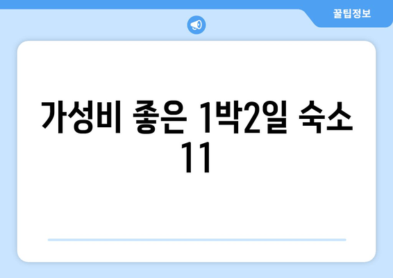 가성비 좋은 1박2일 숙소 11