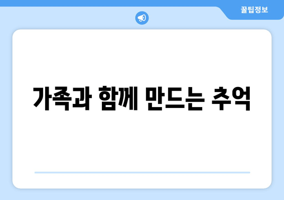 가족과 함께 만드는 추억