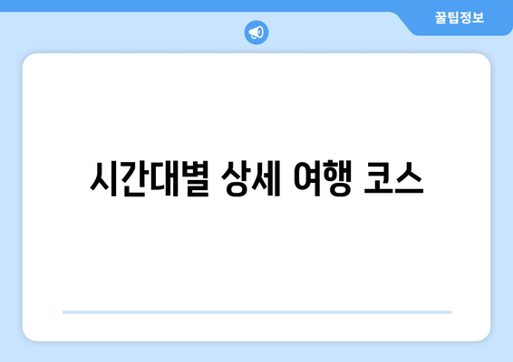 시간대별 상세 여행 코스