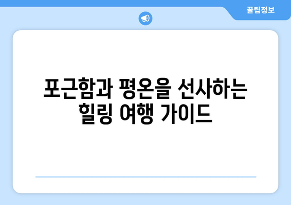 포근함과 평온을 선사하는 힐링 여행 가이드