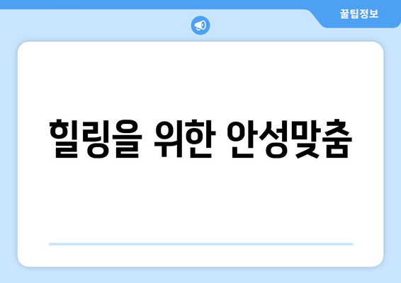 힐링을 위한 안성맞춤