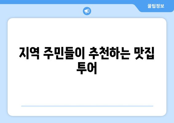 지역 주민들이 추천하는 맛집 투어