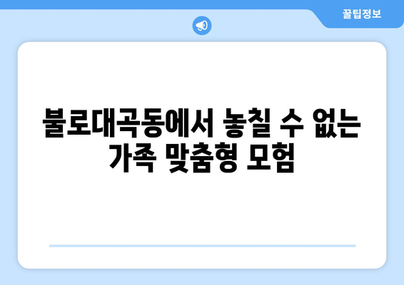 불로대곡동에서 놓칠 수 없는 가족 맞춤형 모험