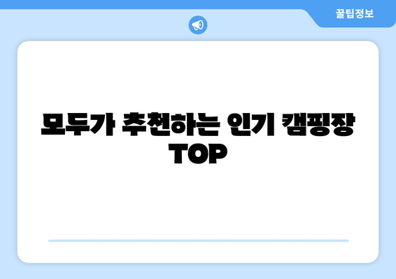 모두가 추천하는 인기 캠핑장 TOP