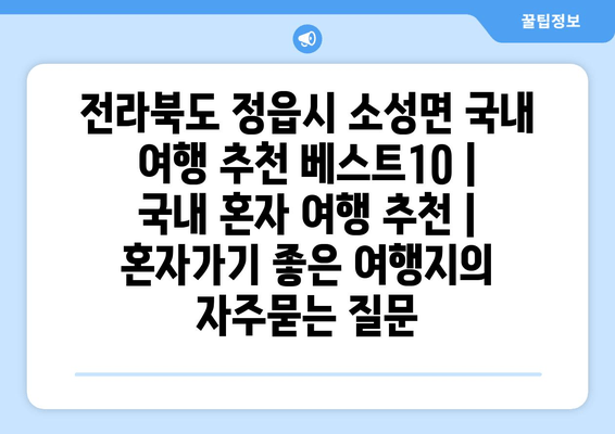 전라북도 정읍시 소성면 국내 여행 추천 베스트10 | 국내 혼자 여행 추천 | 혼자가기 좋은 여행지