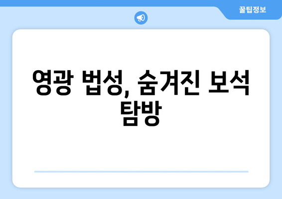 영광 법성, 숨겨진 보석 탐방