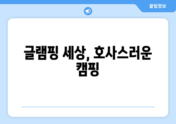 글램핑 세상, 호사스러운 캠핑