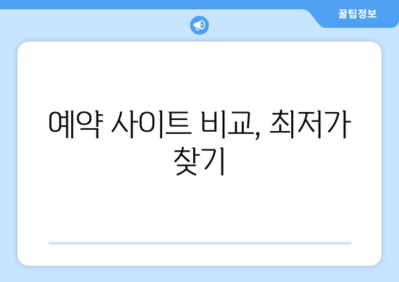 예약 사이트 비교, 최저가 찾기