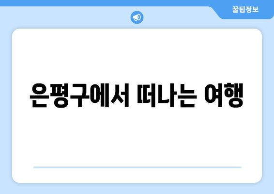 은평구에서 떠나는 여행