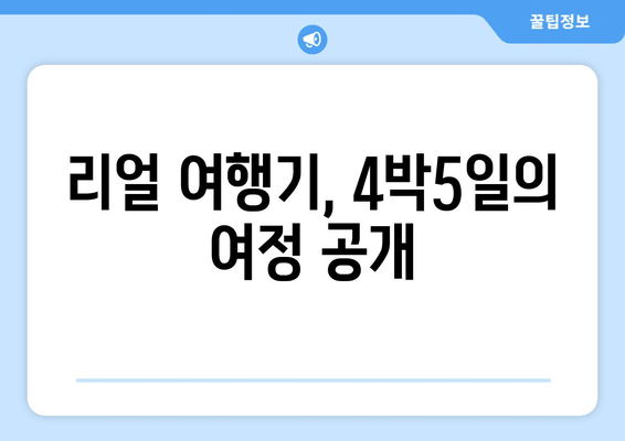 리얼 여행기, 4박5일의 여정 공개