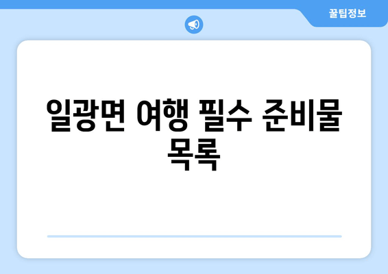 일광면 여행 필수 준비물 목록