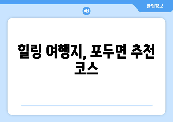 힐링 여행지, 포두면 추천 코스