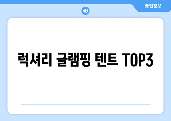 럭셔리 글램핑 텐트 TOP3