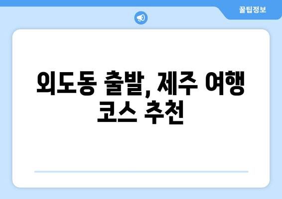 외도동 출발, 제주 여행 코스 추천