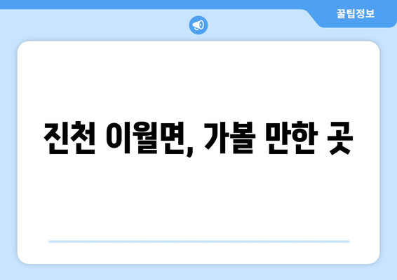 진천 이월면, 가볼 만한 곳