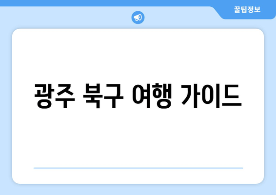 광주 북구 여행 가이드